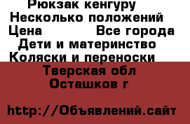 Рюкзак кенгуру 0 . Несколько положений › Цена ­ 1 000 - Все города Дети и материнство » Коляски и переноски   . Тверская обл.,Осташков г.